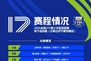 賽程發(fā)布！全國(guó)U17青少年籃球聯(lián)賽男子組決賽將于10月21日開(kāi)賽