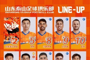 山東泰山今日陣容，加油?????? ???