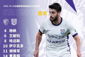中超第27輪對陣云南玉昆，天津津門虎首發(fā)出爐！