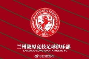 蘭州隴原競(jìng)技提前三輪在中乙保級(jí)，蘭州市人民政府致賀信