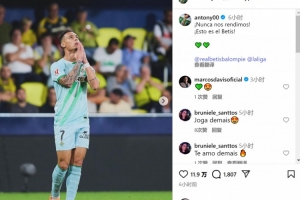 梅開二度+補時絕平！安東尼社媒：我們永不言棄，這就是貝蒂斯