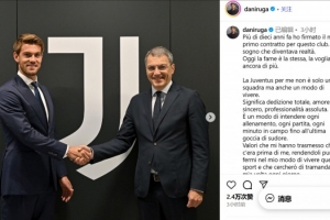 魯加尼續(xù)約感言：尤文是一種生活方式，感到自豪、感激和榮幸