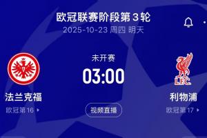 觸底反彈？利物浦明晨3點客戰(zhàn)法蘭克福，后者7輪丟18球德甲最多