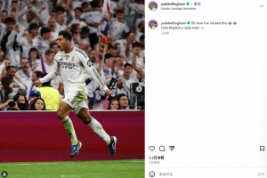 貝林厄姆社媒曬慶祝照紀(jì)念打進(jìn)制勝球：哦我是多么想念這種感覺！