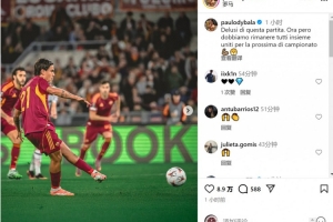 歐聯(lián)杯失利！迪巴拉：對比賽感到失望，此刻要團結(jié)一致備戰(zhàn)下一場