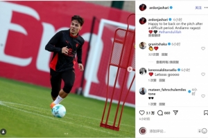 亞沙里社媒曬恢復訓練照片：很高興度過艱難時期后重返球場