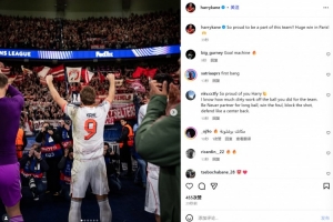 還不續(xù)約？凱恩社媒：客戰(zhàn)巴黎取得重大勝利！很自豪成為拜仁一員