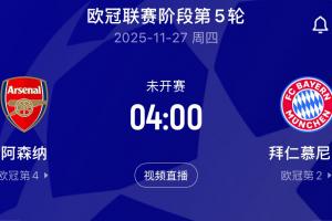 槍手能否阻止？拜仁開局16連勝，11月27號(hào)歐冠客戰(zhàn)阿森納