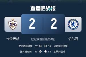 英超6隊(duì)本輪歐冠均不敗：切爾西憾平卡拉巴赫，其余5隊(duì)全勝