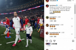 凱恩社媒：很榮幸在溫布利帶領隊友們出場，為世界杯積蓄力量