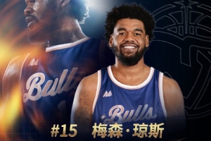 G聯(lián)賽FMVP！歡迎梅森?瓊斯加盟中國(guó)香港金?；@球俱樂(lè)部