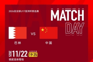 CCTV5直播！國(guó)少隊(duì)明日出戰(zhàn)亞預(yù)賽，首輪對(duì)陣巴林隊(duì)