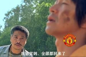 今日趣圖：曼聯(lián)角球9-1狂勝十人埃弗頓，趣圖正式進(jìn)入雙紅會(huì)時(shí)代