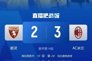 啃下硬骨頭！米蘭時(shí)隔4年半再次客場(chǎng)戰(zhàn)勝都靈，13年里客場(chǎng)只贏2次