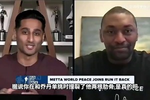 狠人！阿泰此前：撞斷喬丹肋骨后不敢去訓(xùn)練，是他親自來勸我！