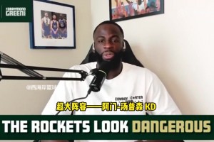 追夢：火箭是一直需要被重視的球隊，他們正在打出漂亮的籃球