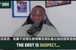 追夢此前：東部沒有球隊能爭冠，他們無法和西部頂級球隊抗衡！