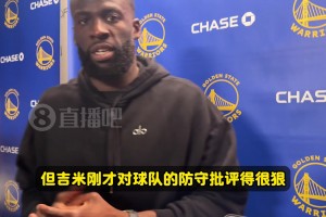 怒批勇士防守！追夢：我們的防守跟屎一樣！問題比數(shù)據(jù)要大得多！
