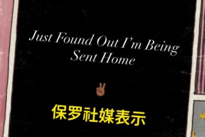 怎么會(huì)被裁？！保羅深夜在社媒表示：剛被通知，我要被送回家了！