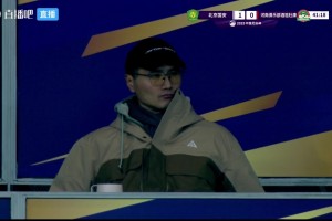 帥氣眼鏡裝???！新任國足主帥邵佳一現(xiàn)場觀戰(zhàn)足協(xié)杯決賽