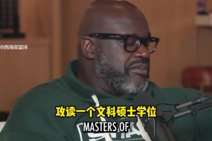 努力！奧尼爾談回學校攻讀碩士：想成為所有運動員都能求助的人！