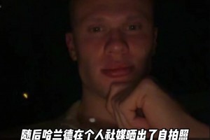 在線求答??！哈蘭德深夜發(fā)文評價世界杯抽簽：大伙覺得咋樣