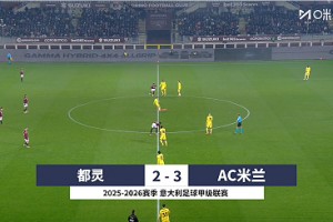 【集錦】意甲-美隊替補雙響拉比奧特世界波 米蘭3-2都靈登榜首